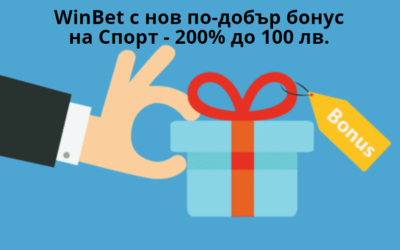 WinBet с нов по-добър бонус на Спорт – 200% до 100 лв.